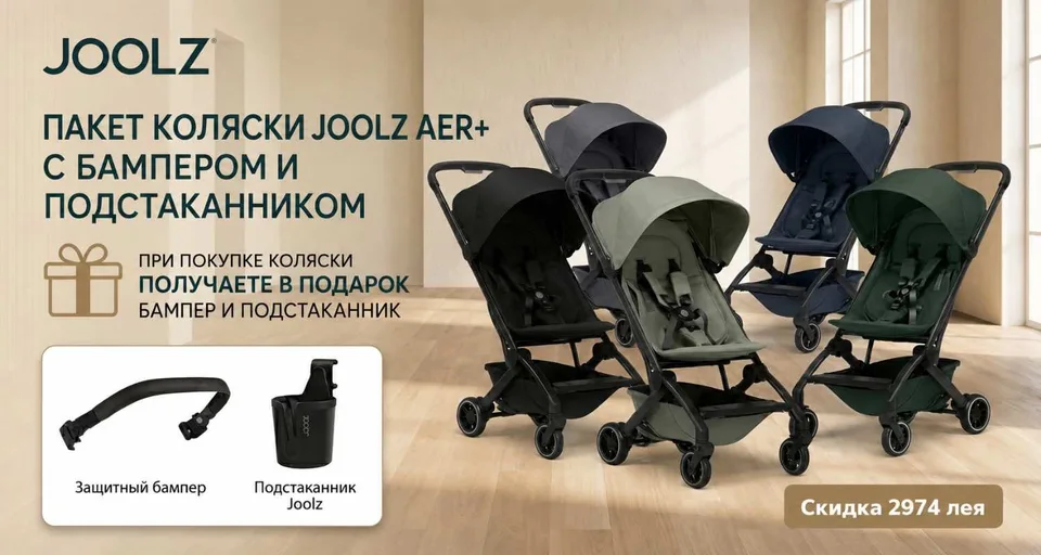 Промо Комплект коляски Joolz Aer+ с бампером и подстаканником